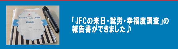 「ＪＦＣ来日・就労・幸福度調査」報告書が出来ました♪